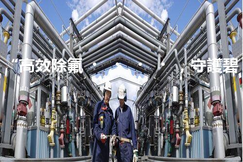 “高效除氟，守護碧水藍天——廢水中氟離子處理新篇章”
